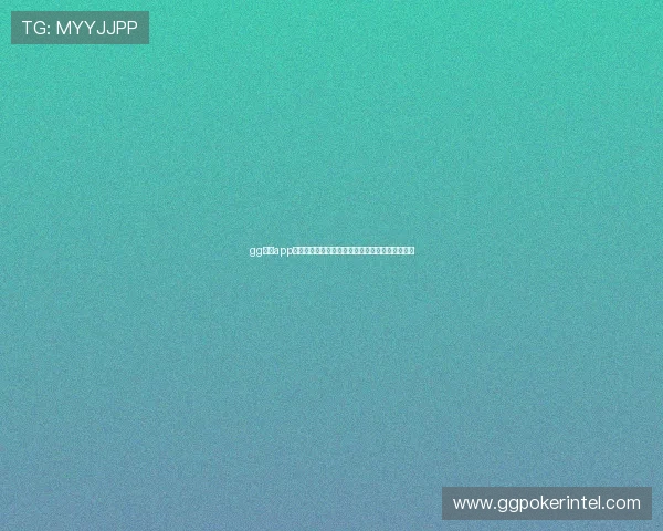 gg扑克app手机支持多种游戏模式，满足不同玩家的娱乐需求
