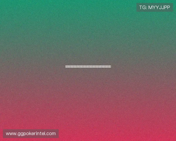 天天德州扑克：高清画质与流畅操作体验，带来沉浸式的扑克娱乐享受